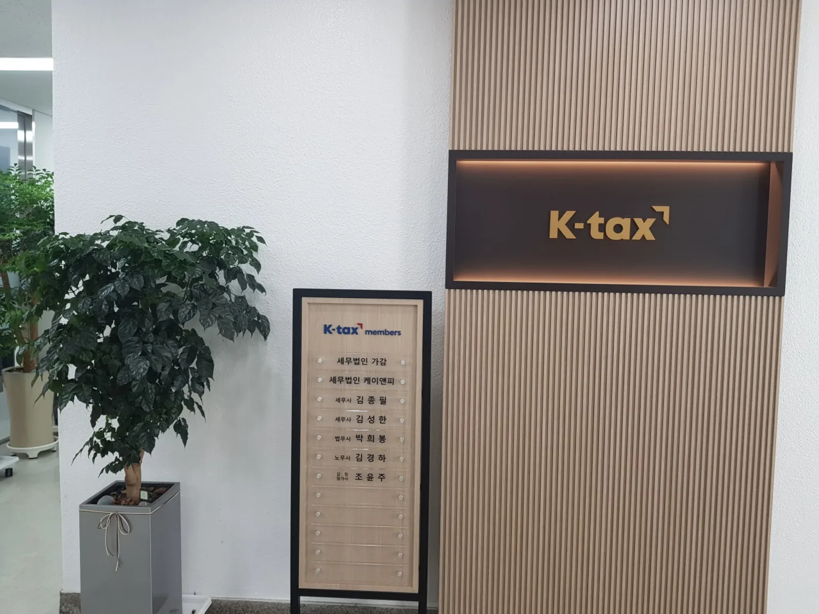 세무법인 가감 강남지점 K-tax members 안내판