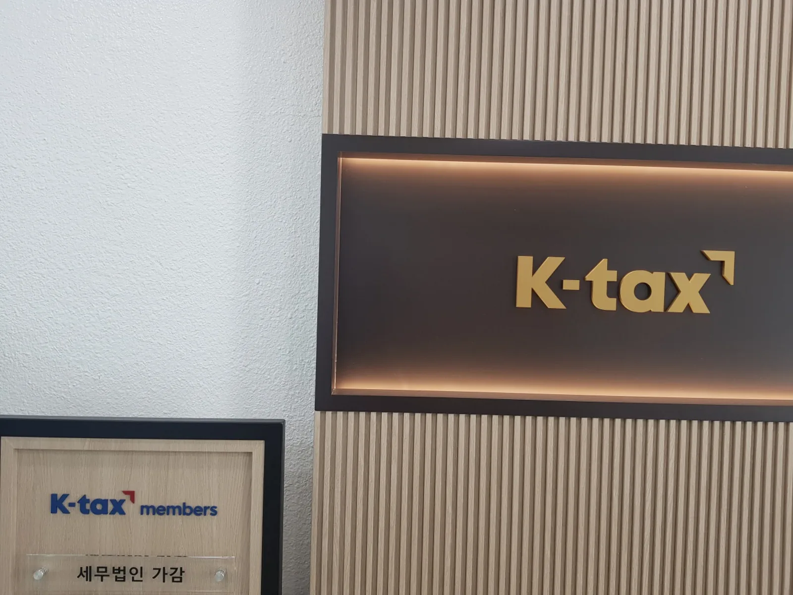 세무법인 가감 강남지점 K-tax 로고 사인보드